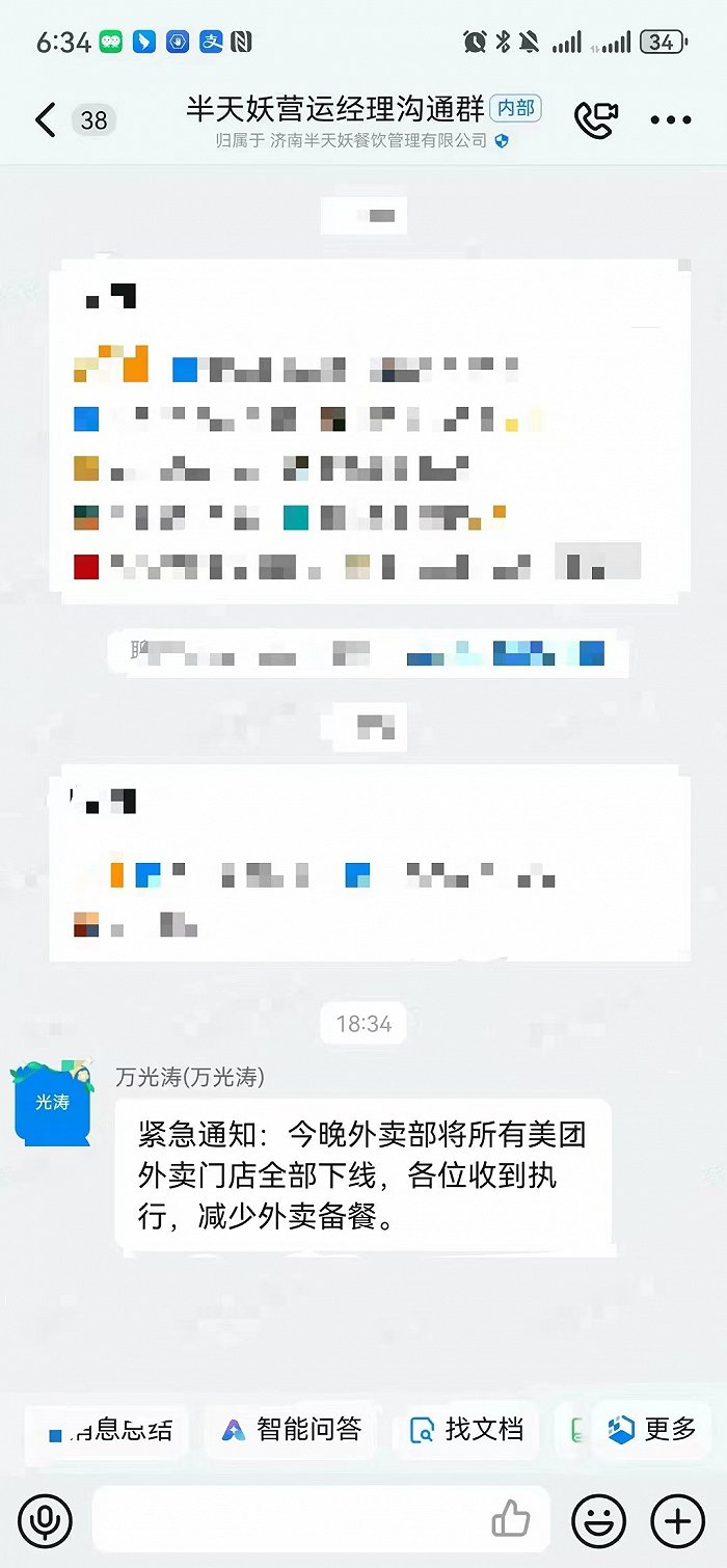 ▲半天妖总经理万光涛通知所有门店下线外卖业务