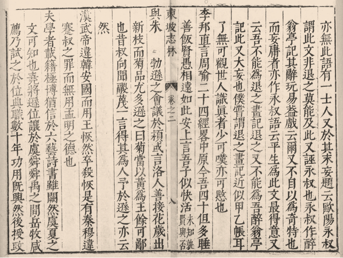 《东坡志林》卷二（明万历商氏半野堂刻《稗海》后印本）