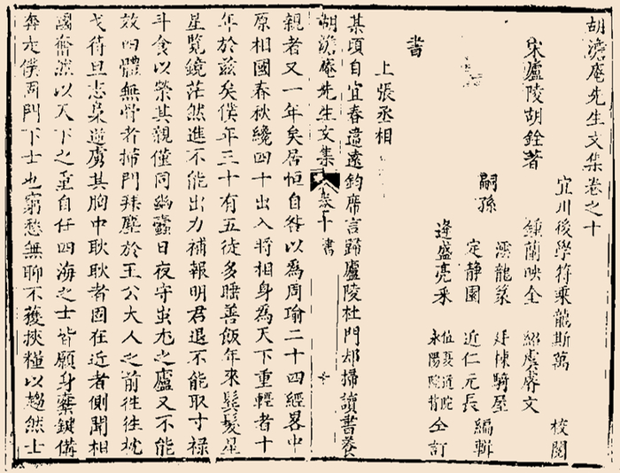 《胡澹庵先生文集》卷十（清乾隆二十二年刻本）