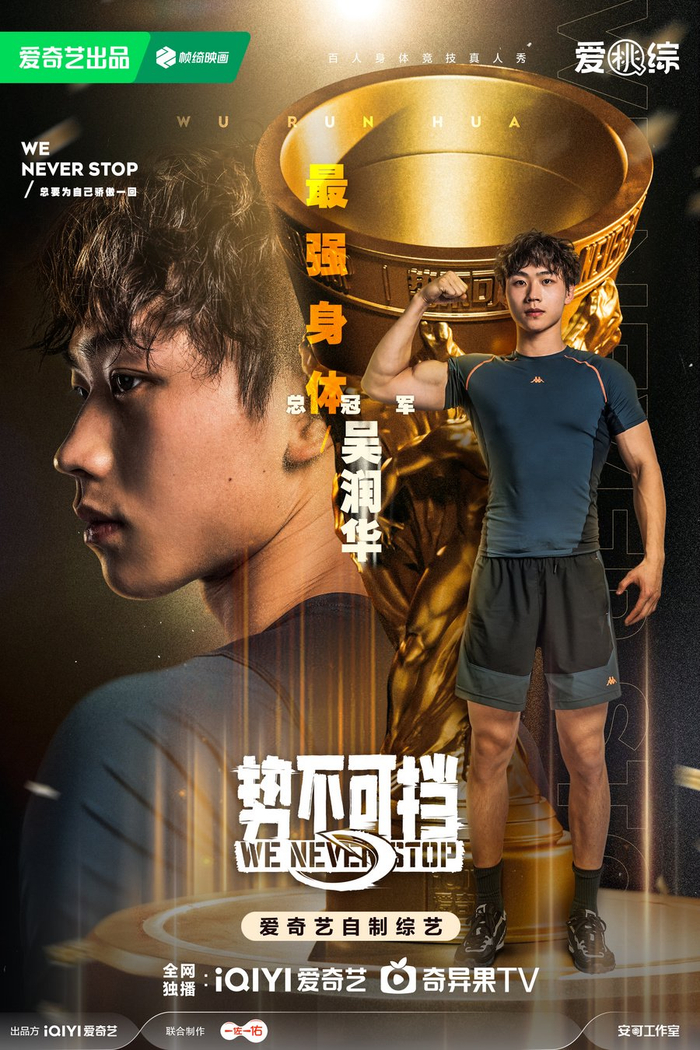 爱奇艺《势不可挡》震撼收官 竞技精神再度点燃观众热血|势不可挡|爱