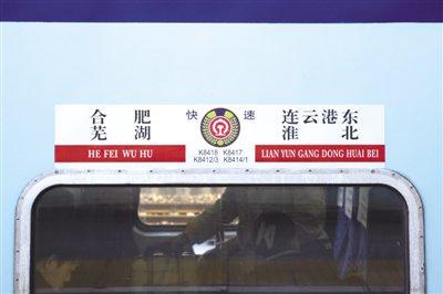 星报讯 1月26日,2024年春运首日,记者从合肥站登上了k8412次列车
