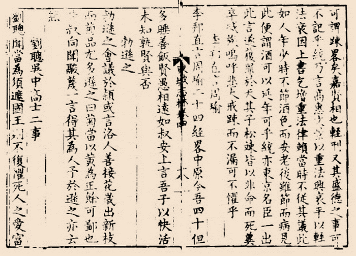 《东坡志林》卷四（明万历二十三年赵开美校刊本）