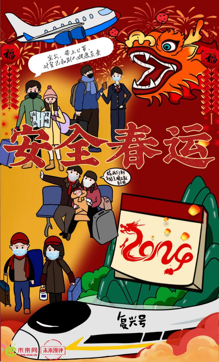 未来漫评:做好春运防护,以安全守护团圆|春运|团圆|交通运输_新浪新闻