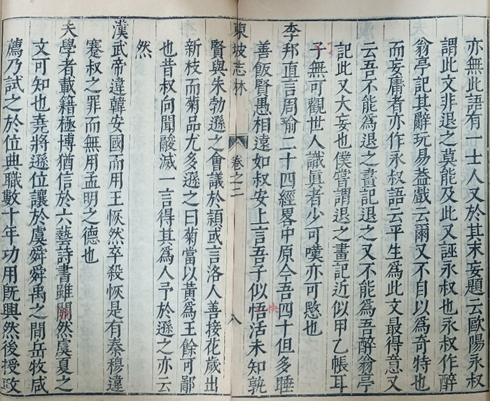 《东坡志林》卷二（明万历商濬编刻《稗海》初刻初印本）