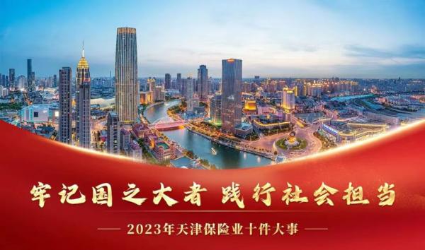 协会发布2023年天津保险业十件大事