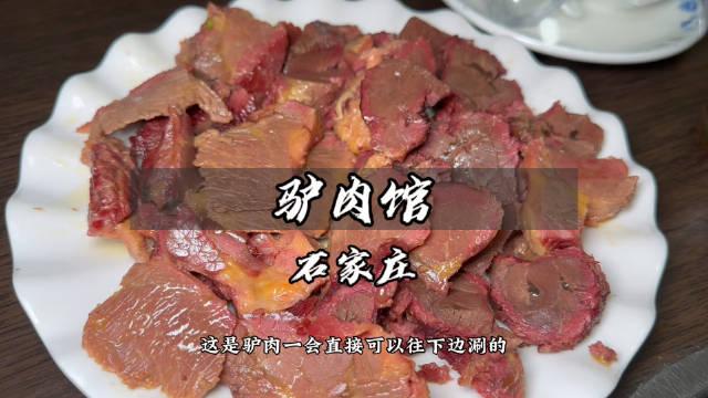 值得拋棄她的河北石家莊驢肉小館