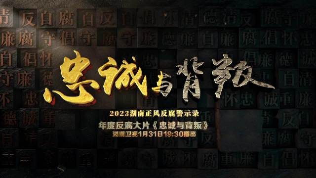 1月31日晚湖南年度反腐大片忠诚与背叛将在湖南卫视播出由湖南省纪委