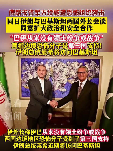 伊朗与巴基斯坦两国外长会谈