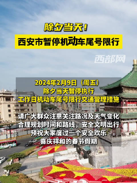 除夕当天西安暂停限行