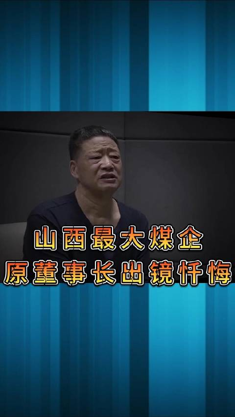 山西最大煤企原董事长郭金刚出镜忏悔