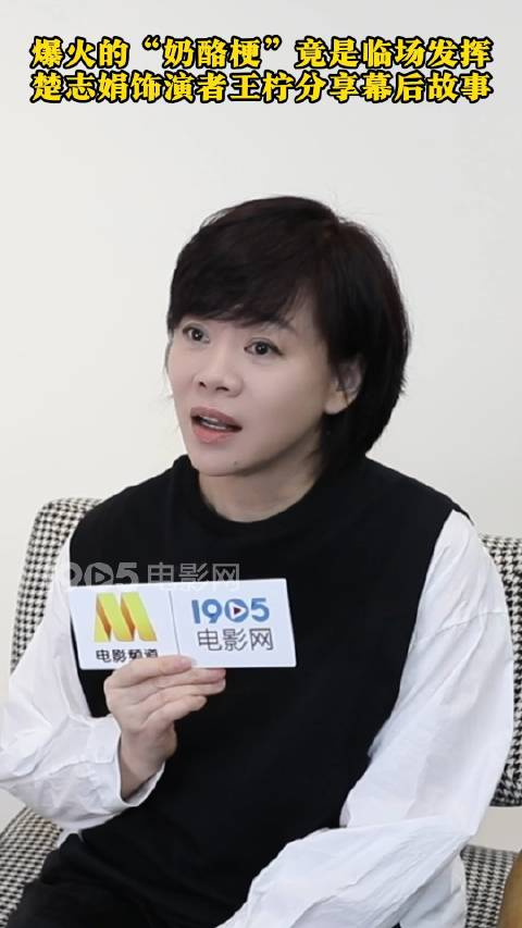 如果奔跑是我的人生楚志娟饰演者王柠接受1905电影网采访