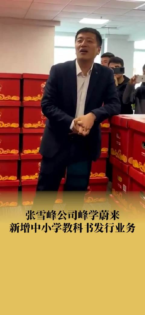 张雪峰公司新增中小学教科书发行业务