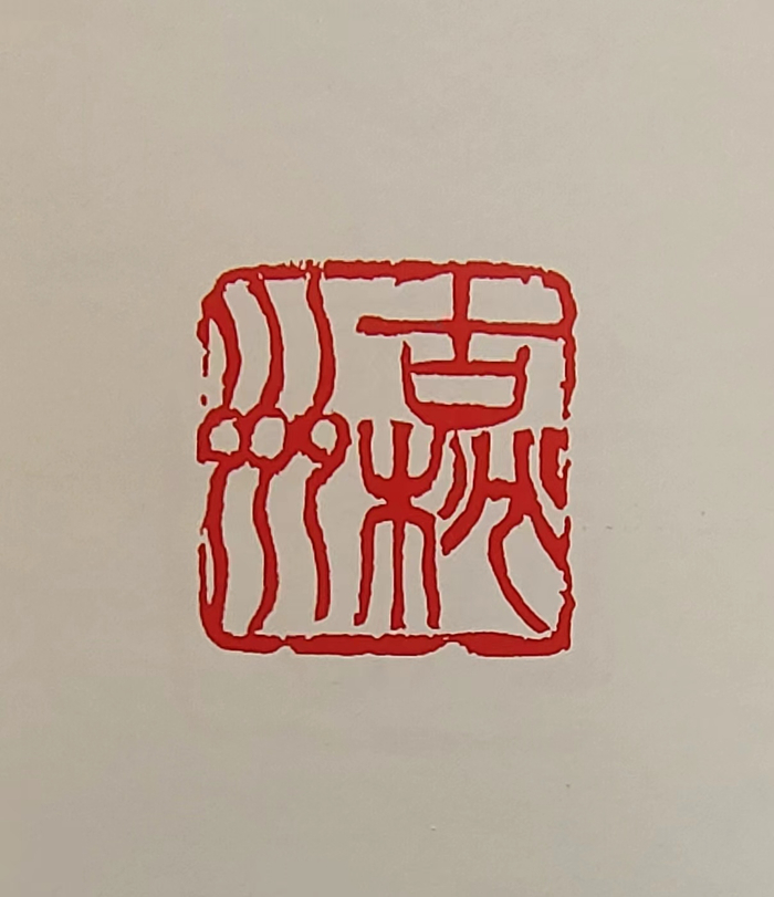 吴昌硕的梅花影