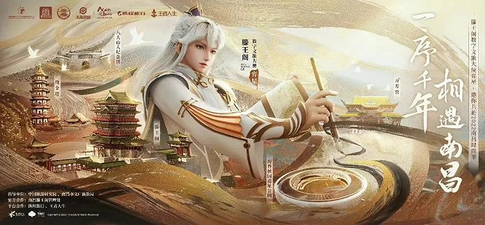 （《王者荣耀》X 滕王阁）