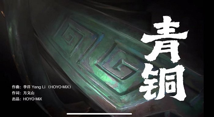 （《原神》推广曲《青铜》）