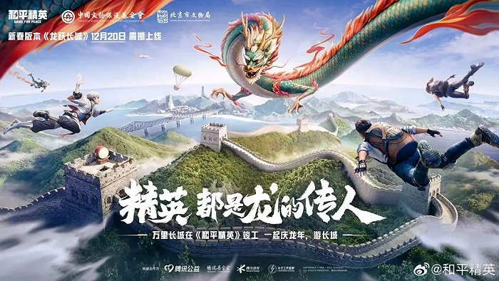 （《和平精英》“龙跃长城”版本）