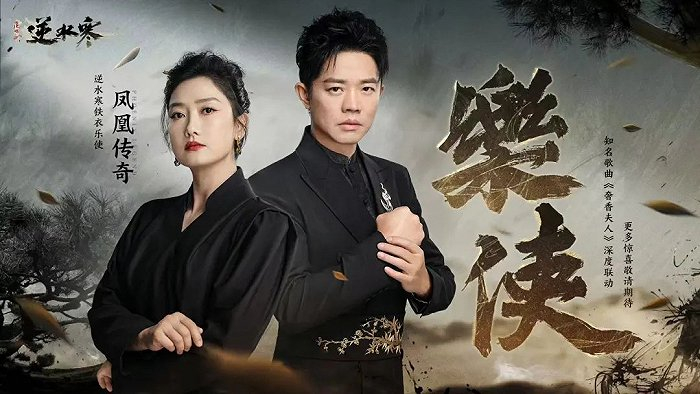 （《逆水寒》X 凤凰传奇）