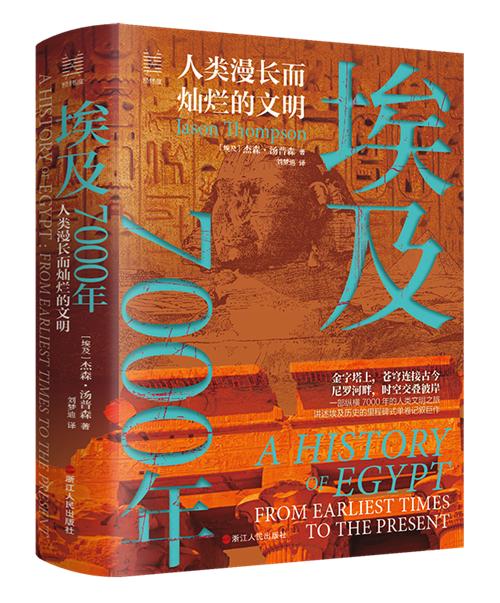 《埃及7000年:人類漫長而燦爛的文明》[埃及]傑森·湯普森著,劉夢迪