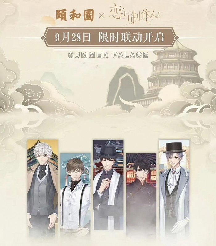 （《恋与制作人》X 颐和园）