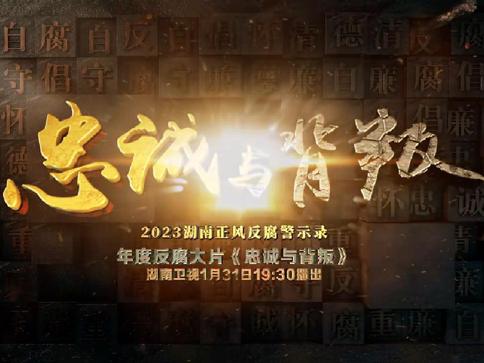 1月31日晚湖南年度反腐大片忠诚与背叛即将播出