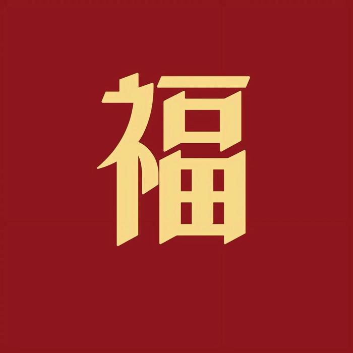 福字图片