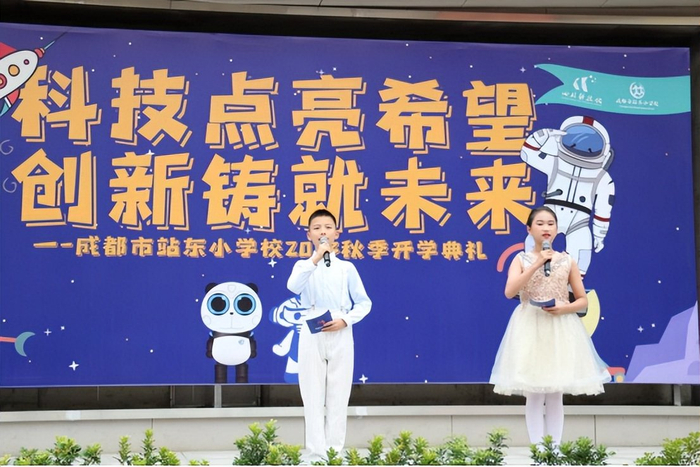 成都市站东小学校科技与创新激发成长无限可能