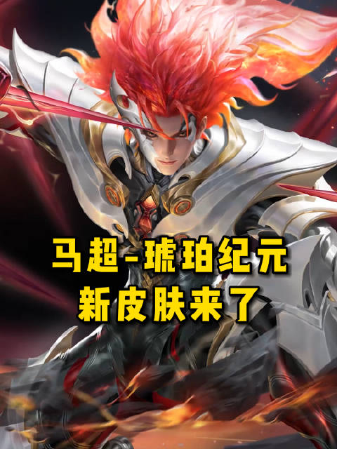 马超琥珀纪元新皮肤来了