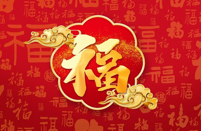 福字图片,转需