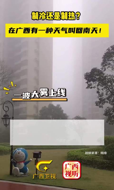 制冷还是制热?在广西有一种天气叫回南天!
