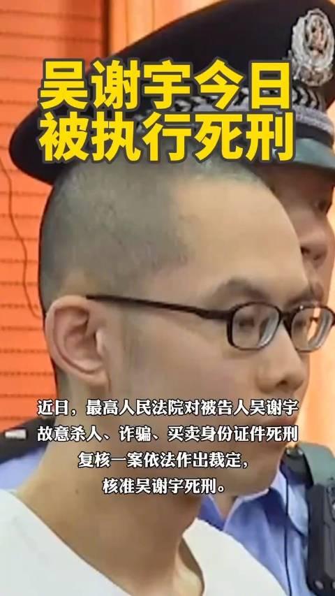 吴谢宇辩护律师:看守所告知,吴谢宇今日被执行死刑__财经头条