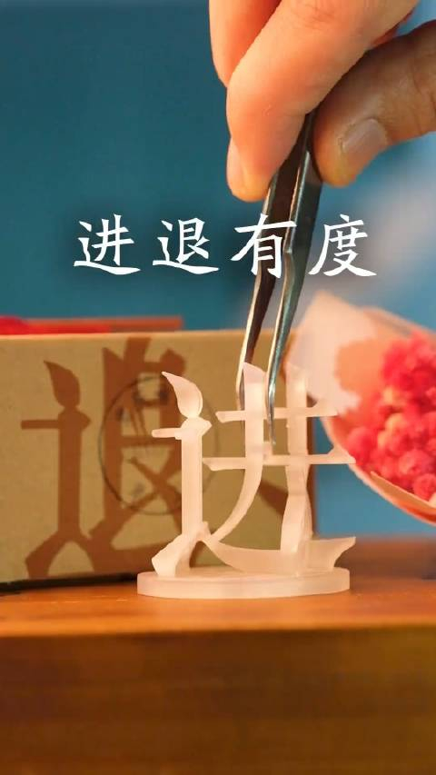 人生从来都是高低起伏故要知进退明得失识深浅懂取舍