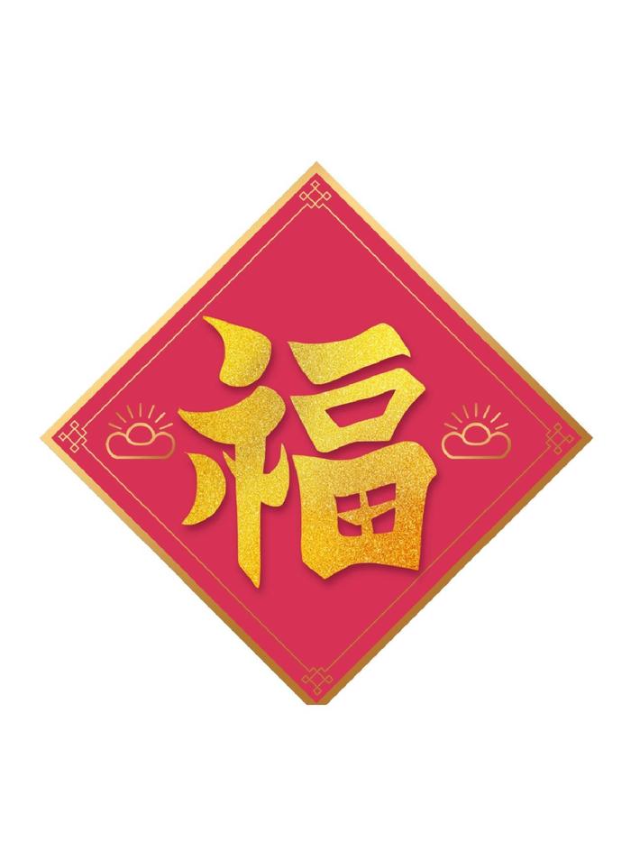 福字图片,转需