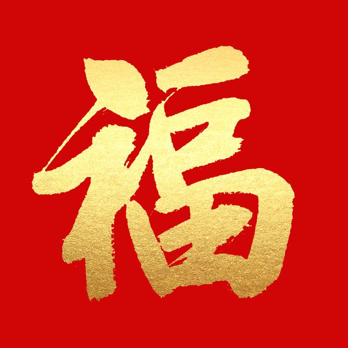 福字图片