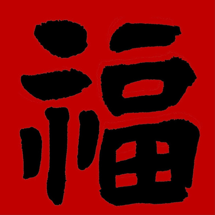 福字图片,转需|福字|图片_新浪新闻