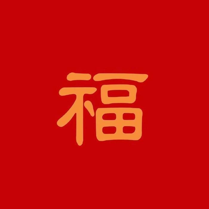 福字图片,转需