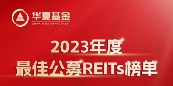 斬獲6項大獎華夏基金公募reits業務獲專業認可