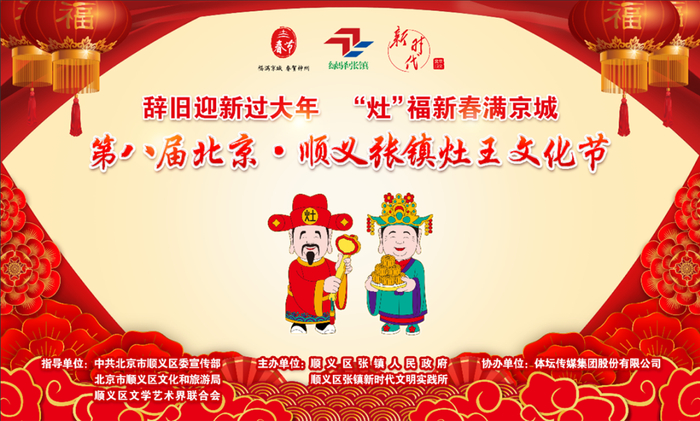 第八届北京·顺义张镇灶王文化节宣传海报。