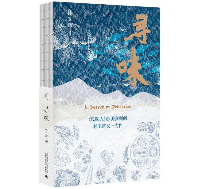 著,廣雅|廣西師範大學出版社出版本書是美食作家,食評人,紀錄片顧問林