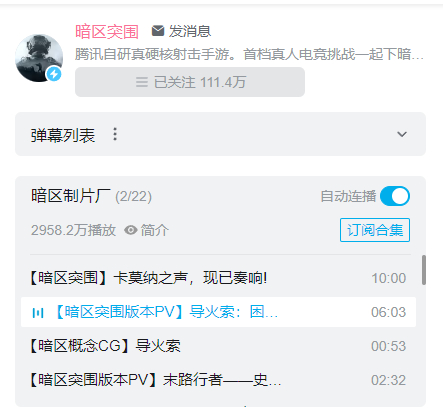 B站“暗区制片厂”合集已近3000万播放