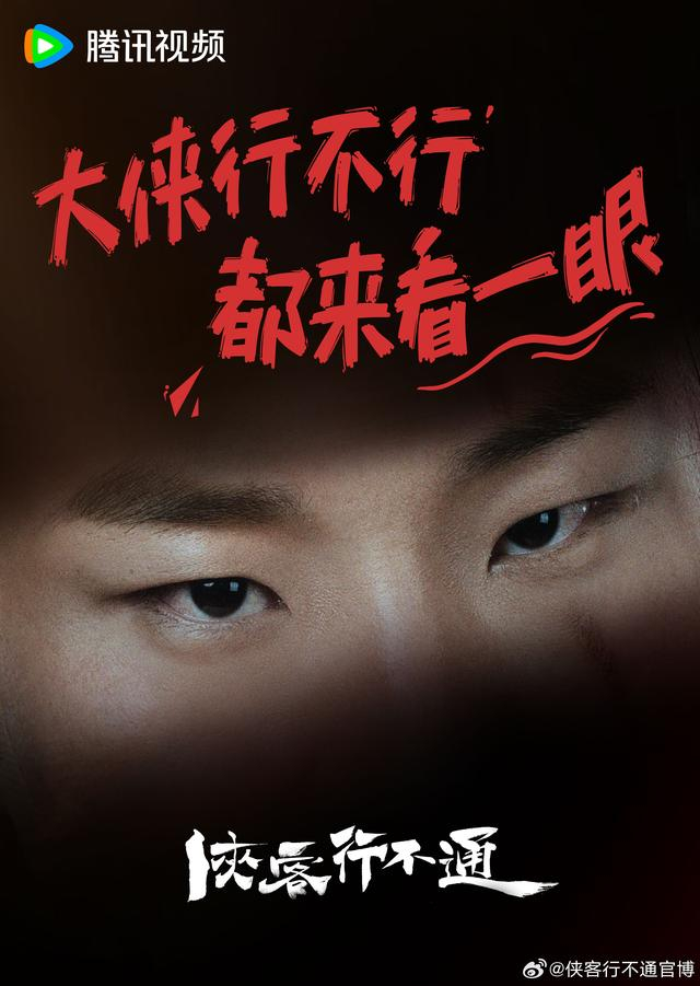 《侠客行不通》海报
