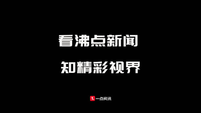 看沸点新闻知精彩视界