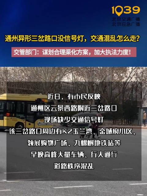 北京一異形三岔路口沒信號燈交管回應