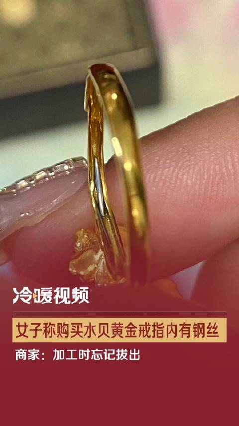 女子称购买水贝黄金戒指内有钢丝 商家:加工时忘记拔出_手机新浪网