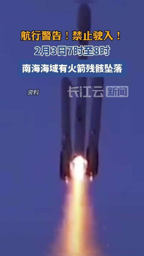 航行警告!南海海域有火箭残骸坠落__财经头条