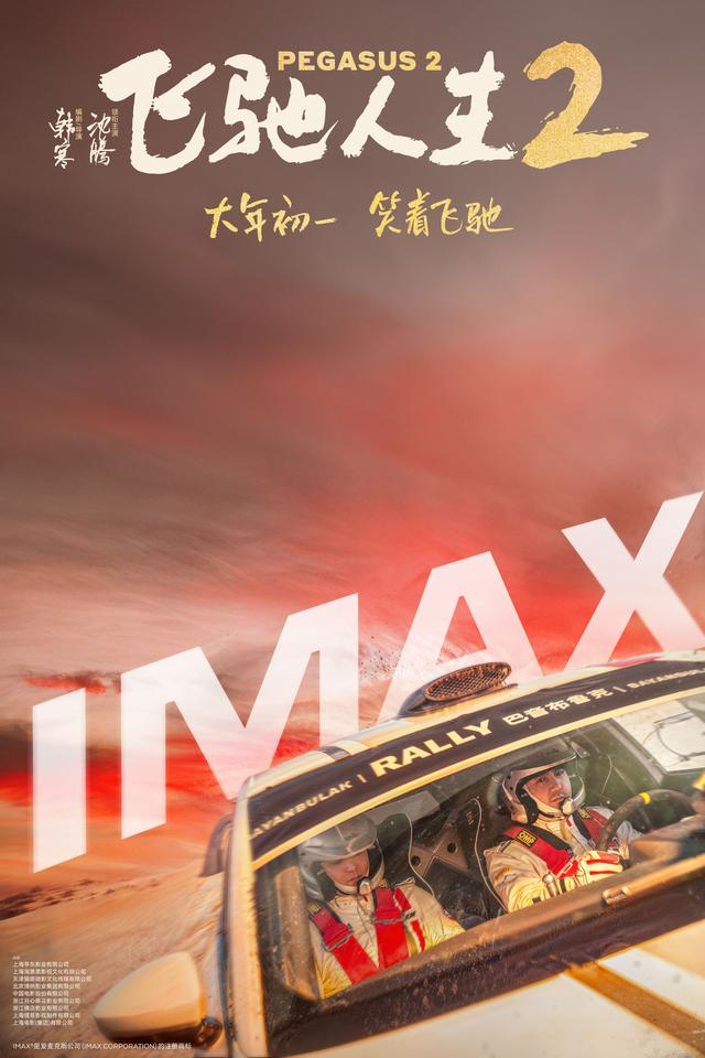 飞驰人生2imax专属海报发布