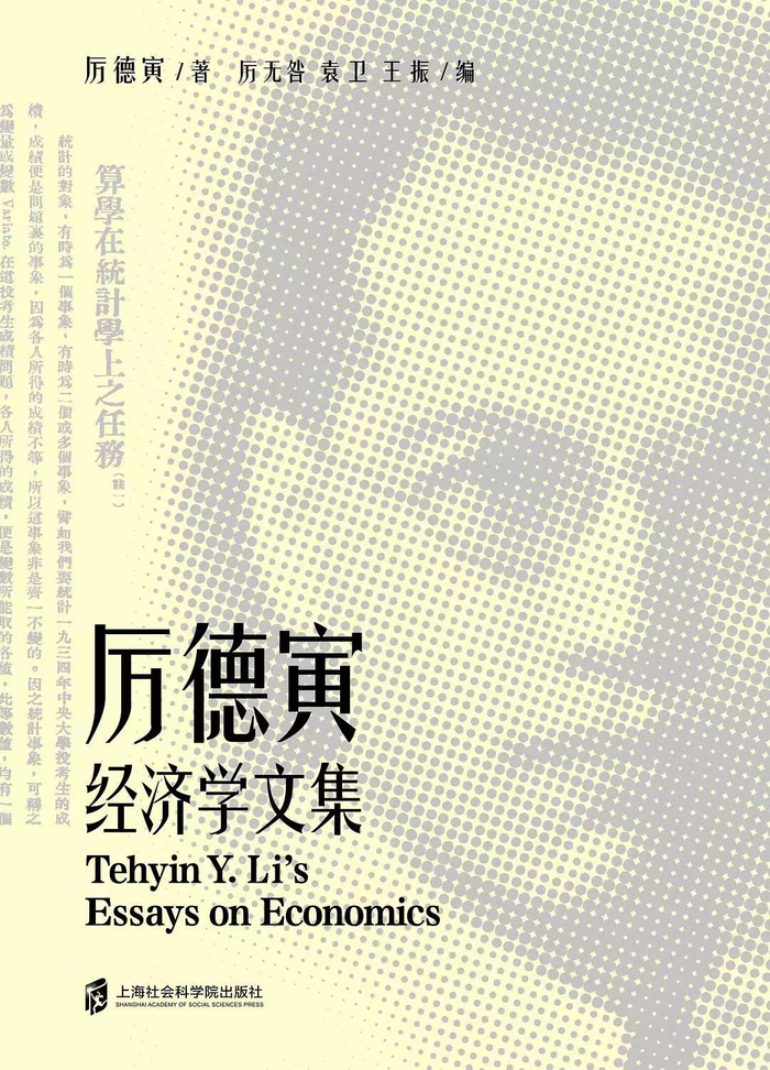图2 厉德寅经济学文集（封面）