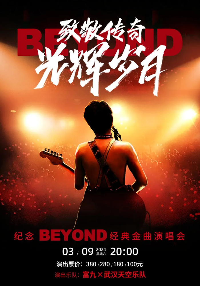 致敬传奇光辉岁月beyond经典金曲演唱会明天开票