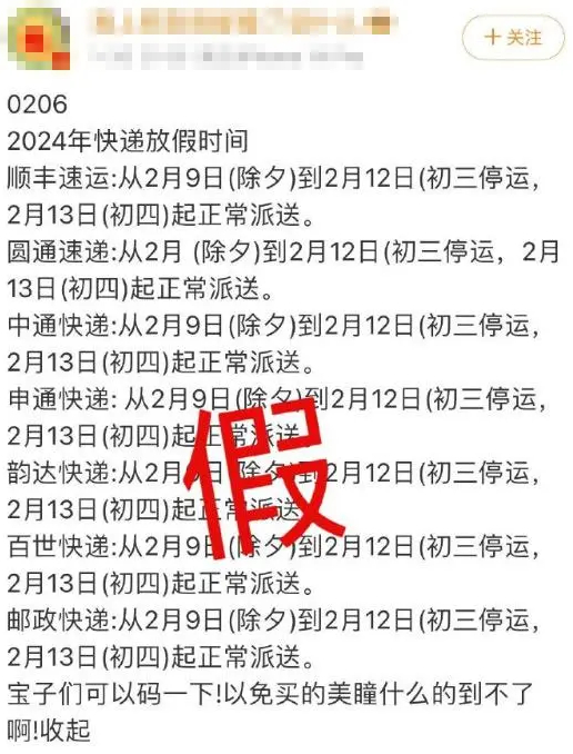 此前在网络上流传的“春节快递停运时间”（网络截图）