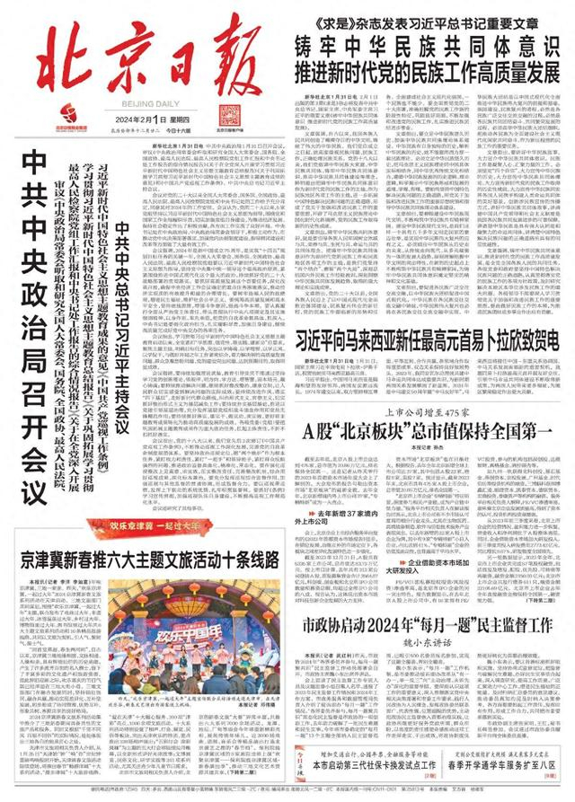 昨夜今晨,京津冀发生这些大事(2024年2月1日)|北京市|京津冀_新浪新闻