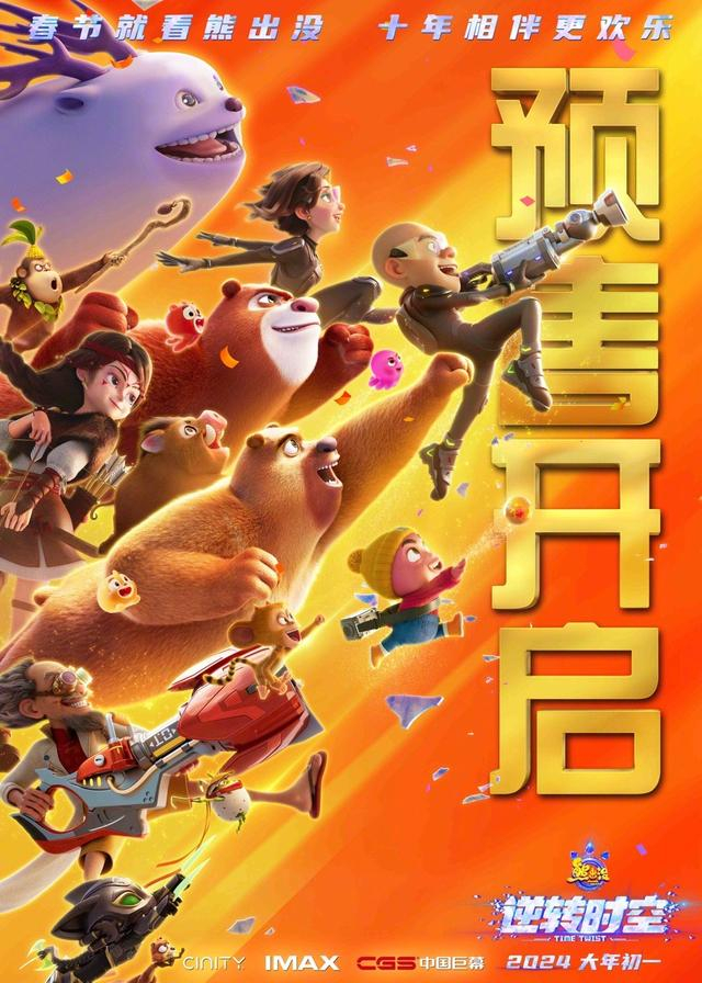 《熊出没·逆转时空》首映千人大合唱应援"十年之约",电影预售全面开